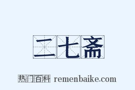 二七斋是什么意思的图片
